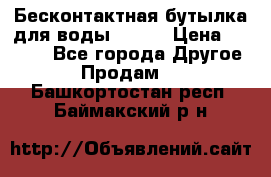 Бесконтактная бутылка для воды ESLOE › Цена ­ 1 590 - Все города Другое » Продам   . Башкортостан респ.,Баймакский р-н